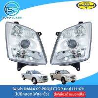 ไฟหน้าดีแม็กซ์โปรเจ็คเตอร์ DMAX 09 PROJECTOR ไฟหน้ามีลูกแก้ว ฝาครอบไฟเลี้ยวสีขาว ยี่ห้อตราเพชร DIAMOND