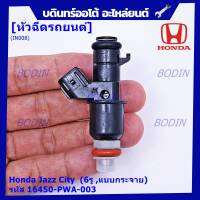 (ราคา /1 ชิ้น)***ราคาพิเศษ***หัวฉีดใหม่ OEM  Honda Jazz City  (6รู ,แบบกระจาย) รหัสแท้ 16450-PWA-003 หัวฉีดตัว Y