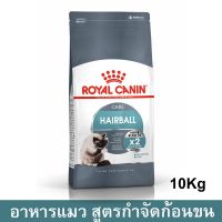 Royal Canin Hairball Care [10kg] อาหารแมว กําจัดก้อนขน สำหรับแมว อายุ 1+ปีขึ้นไป