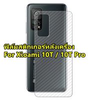 For Xiaomi10T / 10T Pro ฟิล์มสติกเกอร์ใสหลังเครื่อง 3D ลายเคฟล่า กันน้ำกันเหงื่อ กันรอยขีดข่วน