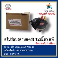 สไปร่อน(ลานแตร) 12เขี้ยว แท้(84306-0K051)ยี่ห้อ  TOYOTA รุ่น วีโก้ แชมป์,แคมรี่ ACV40