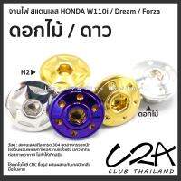 จานไฟ สแตนเลส Wave110i / Dream / อุดเครื่อง Forza อุดเฟืองท้าย งานสแตนเลส ตรงรุ่น ราคาต่อ 1 ชุด