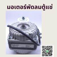 มอเตอร์พัดลมตู้แช่ AC 220V 10W