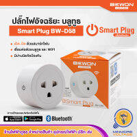 ปลั๊กอัจฉริยะ สมาร์ทปลั๊ก ปลั๊กไฟ WiFi/Bluetooth | มีม่านนิรภัย เชื่อมต่อทำงานกับมือถือด้วยมือถือ IOS/Android 16A BEWON