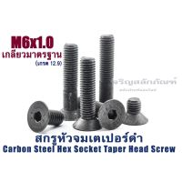 (J) น็อตหัวจมเตเปอร์ดำ M6 (แพ็คละ 10 ตัว)ความยาว 10-60 mm สกรูหัวจมเตเปอร์ เกรด12.9 Carbon Steel Hex Socket Taper Head Screw