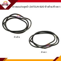 ? ยางขอบประตูหน้า Nissan Datsun620 ดัทสัน620 ข้างซ้าย/ขวา