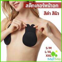 MetMe สติ๊กเกอร์หน้าอก ที่แปะหัวนม ที่แปะจุกนม โนบรา chest stickers