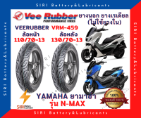 ยางเรเดียล วีรับเบอร์ NMax VeeRubber VRM459 ลายมิชลิน ยางไม่ใช้ยางใน หน้า110/70-13 หลัง130/70-13