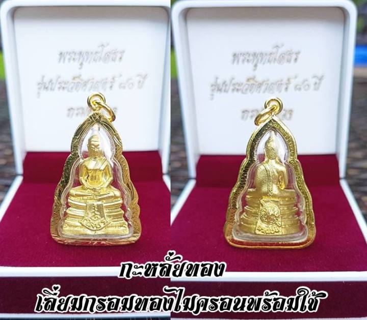 รูปหล่อโสธรกรมตำรวจ-80-ปี-กรมตำรวจ-พร้อมกล่องกำมะหยี่-บรรจุ-ราคาต่อองค์