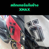 สติกเกอร์แก้มข้าง XMAX