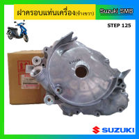 ฝาครอบแท่นเครื่องข้างขวา ยี่ห้อ Suzuki รุ่น Step125 แท้ศูนย์ (อ่านรายละเอียดก่อนสั่งซื้อ)