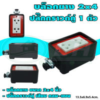 บล็อกยาง ขนาด 2x4 นิ้ว พร้อม ปลั๊กกราวด์คู่ 1 ตัว (G-45) คละสี