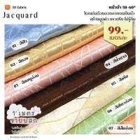 ผ้าพิมพ์ลาย แจ็คการ์ด (Jacquard) หน้าผ้า 58"-60" ขายปลีกไม่มีขั้นต่ำ เนื้ออยู่ทรงใช้ตัดเสื้อสูท ตัดเสื้อ กระโปรง ชุดแฟชั่น ชุดเดรส ตัดออกงาน