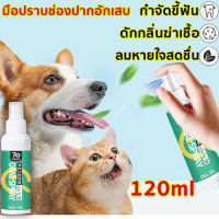 【จัดส่งจากกรุงเทพฯ】มีการรับประกัน Natural?120mlน้ำยาดับกลิ่นปากแมว น้ำยาดับกลิ่นปากสุนัข สเปรย์ดับกลิ่นปากสุนัข สเปรย์ดับกลิ่นปากแมว ขจัดคราบพลัคสูตรธรรมชาติ น้ำยาลดกลิ่ปากสุนัข ลดกลิ่นปากแมว ยาสีฟันหมาน้ำยาดับกลิ่นที่ดับกลิ่นปากสุนัข น้ำยาดับกลิ่นปากหม