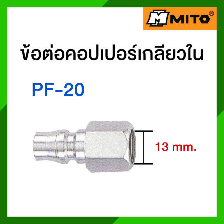 mito-ข้อต่อคอปเปอร์-ตัวผู้-เกลียวใน-รุ่น-pf-20-pf-30-pf-40