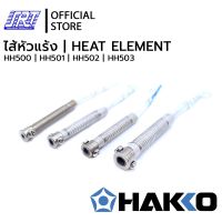 ไส้หัวแร้ง | HH500,HH501,HH502,HH503 |HAKKOHEATING ELEMENT 220V | สำหรับหัวแร้งRED