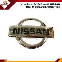 ? ตราหน้ากาก โลโก้หน้ากระจัง นิสสัน บิ๊กเอ็ม NISSAN BIG-M925 1990-1995,BIG-M993 1995-1998