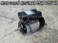 MT05 มอเตอร์ MITSUMAX 0.5HP 220V AL