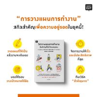 หนังสือ วิชาวางแผนการทำงานสิ่งสำคัญที่ไม่มีใครเคยสอน / มานาบุ มิซุโนะ (Manabu Mizuno) / Shortcut / ราคาปก 225 บาท