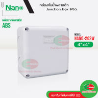 NANO กล่องกันน้ำ บ็อกกันน้ำ Nano-202W สีขาว ขนาด 4x4 นิ้ว บ๊อกกันน้ำ บ็อกพัก บ๊อกพัก กล่องกันน้ำ Junction box   ไทยอิเล็คทริคเวิร์ค Thaielectricworks