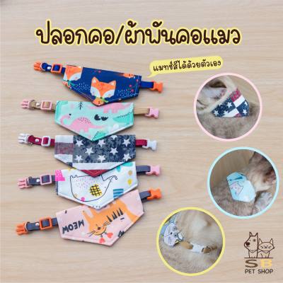 ปลอกคอ ผ้าพันคอแมว เลือกสีสายและสีตัวล็อคได้ พร้อมส่งในไทย