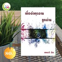 เมื่ออัลกุรอานถูกอ่าน // หนังสือ อิสลาม มุสลิม // หนังสือ How to