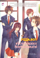 Pizza Boy แก๊งวายร้ายสุดฮอตล็อกหัวใจยัยแสบซ่าส์ (หนังสือใหม่มือ1)