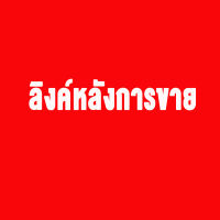 ลิงค์หลังการขาย-ลิงค์หลังการขาย