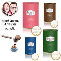 Turkish Coffee กาแฟโบราณบดละเอียด 250 กรัม 4 รสชาติ ยี่ห้อ Tahmis นำเข้าจากตุรกี Expiration date : 12/2023 กาแฟโบราณ กาแฟตุรกี กาแฟคั่วบด กาแฟดำ Turkish Coffee Pot