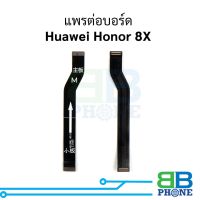 แพรต่อบอร์ด Huawei Honor 8X อะไหล่สายแพร ชุดสายแพร Huawei Honor 8X