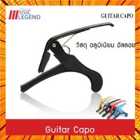 Guitar Capo คาโป้ อลูมิเนียมอัลลอย ไม่ใช่พลาติก สำหรับกีต้าร์โปร่ง กีต้าร์ไฟฟ้า กีต้าร์คลาสสิค กรณีสินค้ามีสี ไซท์ เบอร์รบกวนลุกค้าทักมาสอบถามหรือเเจ้งที่เเชทก่อนสั่งสินค้าด้วยนะคะ