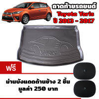 K-RUBBER ถาดท้ายรถยนต์สำหรับ Toyota Yaris ปี 2013 - 2017 แถมฟรีม่านบังแดด2ชิ้น มูลค่า 250 บาท