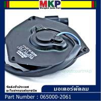 *****สินค้าขายดี***มอเตอร์พัดลมหม้อน้ำ/แอร์ ็Toyota AE100,AE111,Soluna,Corolla Part No: 065000-2061  Toyota   มาตฐาน OEM(รับประกัน 6 เดือน)หมุนซ้าย ,แบบสายไฟ+ปลั๊กดำ