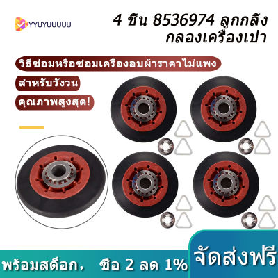 4PCS 8536974เครื่องเป่าผมรถบดถนน Fit สำหรับอ่างน้ำวน Kenmore-แทนที่8536974 8536973 W10314171 WPW10314173 PS11752609