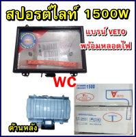 VETO โคมไฟสนาม สปอร์ตไลท์ 1500W (เฉพาะโคม ไม่รวมสายไฟ) แถม หลอดไฟสปอร์ตไลท์ แสงสีส้ม