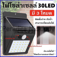 ไฟติดผนัง 30LED ไฟเซ็นเซอร์ ไฟโซล่าเซลล์ สวิตซ์หน้า ไฟรั้ว ไฟตาม ไฟออโต้ ไฟอัตโนมัติ ไฟLed หลอดประหยัดไฟ (สีวอร์มไลท์) พลังงานแสงอาทิตย์