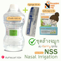 ชุดน้ำเกลือ ล้างจมูก พร้อมใช้ คลีนแอนด์แคร์ klean &amp; kare NSS nasal irrigation (หลอดฉีดยา+จุกล้างจมูก+น้ำเกลือ) น้ำเกลือ ล้าง จมูก น้ำ เกลือ ล้าง แผล