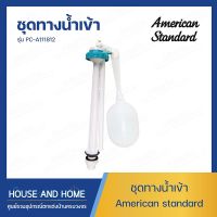 ชุดทางน้ำเข้า รุ่น PC-A111812 AMERICAN STANDARD