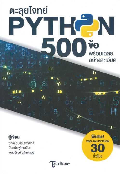 หนังสือ-ตะลุยโจทย์-python-500-ข้อ-พร้อมเฉลยอย่างละเอียด