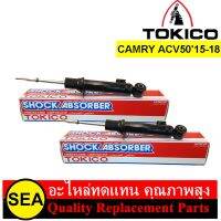 โช๊คอัพคู่หน้า TOKICO รุ่น STANDARD สำหรับ CAMRY ACV50 (Minor Change)2015-18 #B3496/B3497 (1คู่)