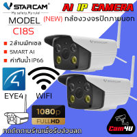 VStarcam 1080P Outdoor IP Camera กล้องวงจรปิดไร้สาย ภายนอก กันน้ำ 2.0ล้านพิกเซล รุ่น C18S (แพ็คคู่) ลูกค้าสามารถเลือกขนาดเมมโมรี่การ์ดได้ By.Cam4U