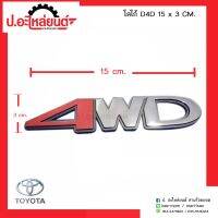 โลโก้รถ D4D ขนาด 15x3 ซม.(Toyota ดีฟอร์ดี)
