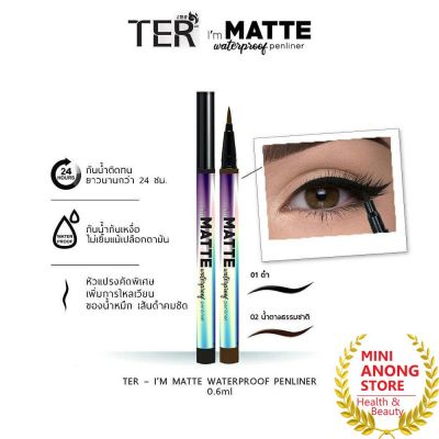 เฑอ แอม แมท วอเทอร์ พรุฟ เพ็นไลเนอร์ น้ำตาลเข้ม TER Im Matte Waterproof Penliner อายไลเนอร์ eyeliner