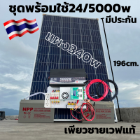 ชุดนอนนา ชุดคอนโทรล 24V 5000W พร้อมแผง 340 วัตต์พร้อมสายดำแดง มีแบต 100 แอมป์ 2 ลูกชุดคอนโทรลเพียวซายเวฟแท้ ชาร์จเจอร์ 60A MPPT 24V to 220V อินเวอร์เตอร