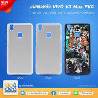 [ IDO4IDEA ] เคสแปะหลัง เปล่าสำหรับพิมพ์ภาพ รุ่น VIVO V3 Max PVC (พร้อมแผ่นพิมพ์ภาพ)