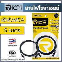 สายไฟโซล่าเซลล์ 5 เมตร สีดำ เข้าหัว MC4 โซล่าริช DC PV1-F,1x4 SQ.MM. RATING 55A พร้อมหัว MC4