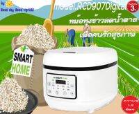 SMARTHOME รุ่น SM-RCD907 หม้อหุงข้าวลดน้ำตาล ขนาด 1.8 ลิตร หม้อหุงข้าวเพื่อคนรักสุขภาพ รับประกัน 3 ปี