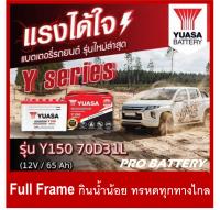 แบตเตอรี่รถยนต์ YUASA รุ่น Y150L / R , HB 65Ah. พร้อมใช้ /เติมน้ำน้อย /สำหรับรถปิคอัพ ตู้ SUV 2400 cc.