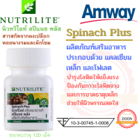 amway นิวทริไลท์ สปิแนช พลัส แอมเวย์ Spinach Plus บำรุงโลหิตป้องกันการขาดธาตุเหล็กและโรคโลหิตจาง บรรจุ 120 เม็ด ช็อปไทย พร้อมส่ง