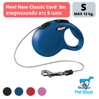 Flexi  New Classic S - สายจูงแบบม้วนเก็บได้ยืดหยุ่น รุ่นคลาสิค แบบสายทัก ขนาดตัวเล็ก